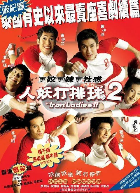 人妖打排球2(全集)