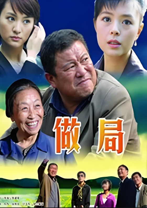 做局(全集)