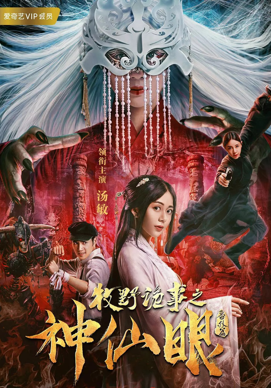 牧野诡事之神仙眼(全集)