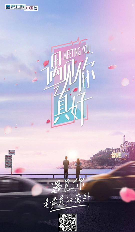 遇见你真好(全集)